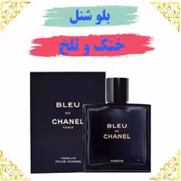 اسانس عطر بلوشنل اصلی کیفیت عالی با (ضمانت ماندگاری)