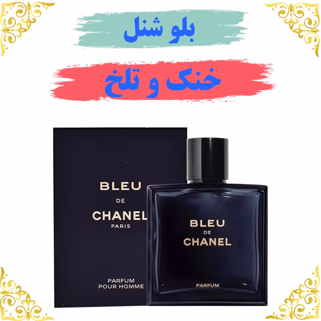 اسانس عطر بلوشنل اصلی کیفیت عالی با (ضمانت ماندگاری)