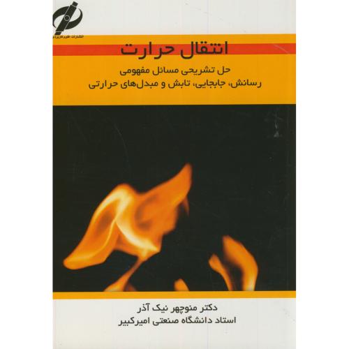 کتاب تشریح مسائل انتقال حرارت