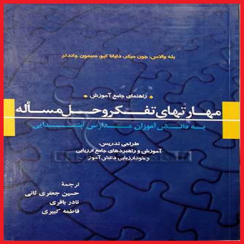 راهنمای جامع مهارتهای تفکر و حل مساله دانش آموزان اثر بله والاس نشر آستان قدس