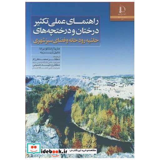 راهنمای عملی تکثیردرختان و درختچه های حاشیه رودخانه و فضای سبز شهری