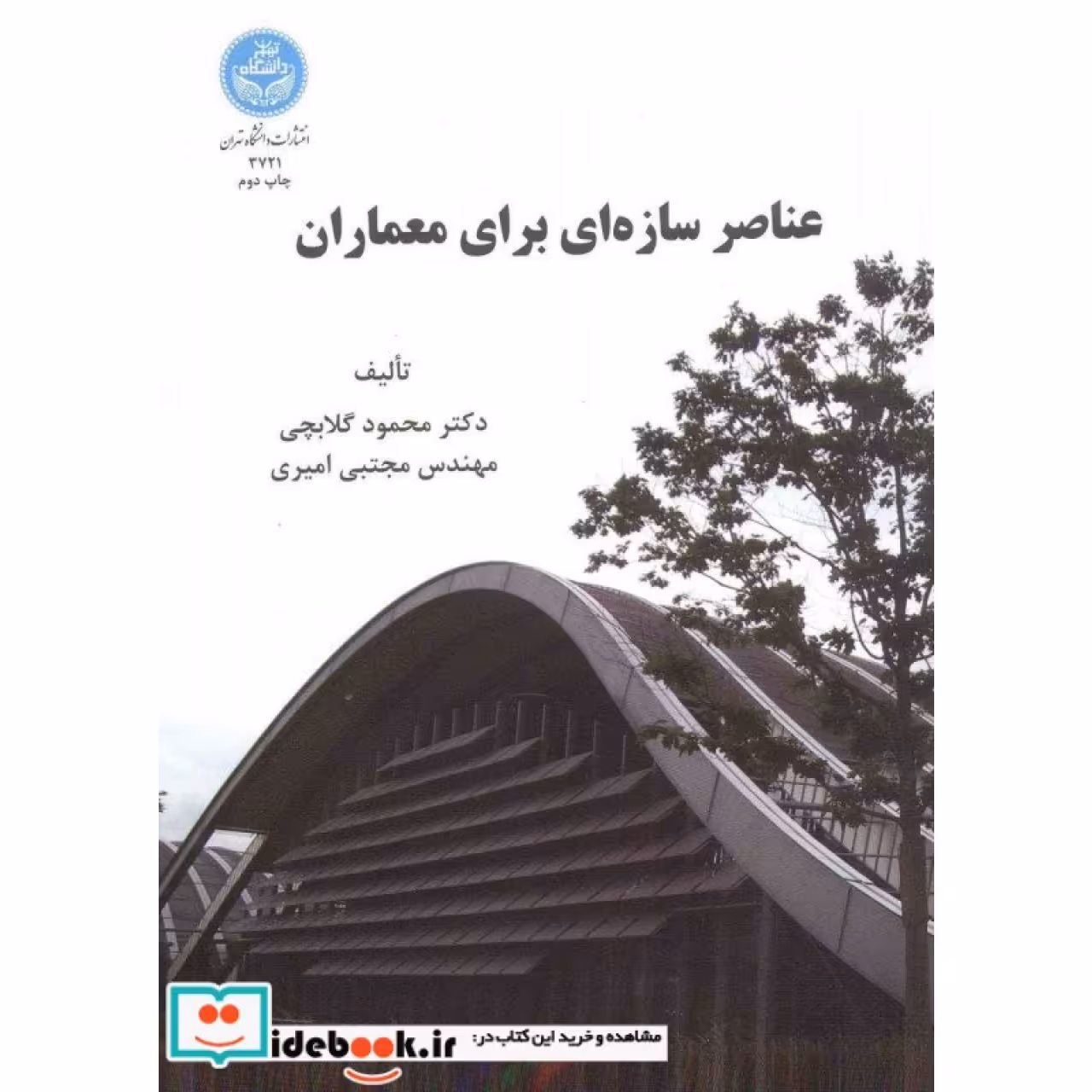 عناصر سازه ای برای معماران 3721