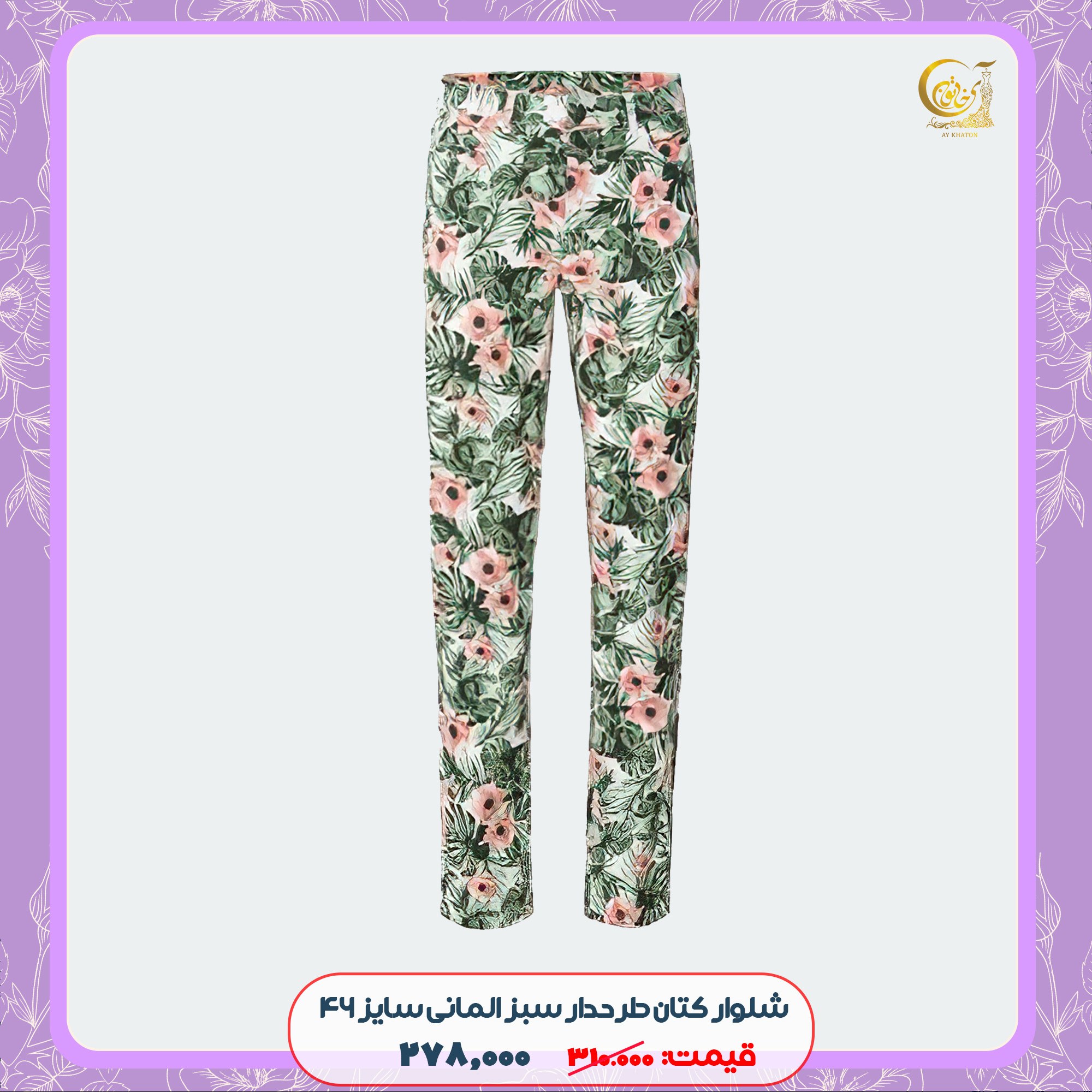 شلوار زنانه کتان طرحدار سبز شیک المانی سایز 46 (ارسال رایگان)