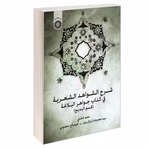 شرح الشواهد الشعریه فی کتاب جواهر البلاغه (قسم البدیع) نشر سمت (12642)