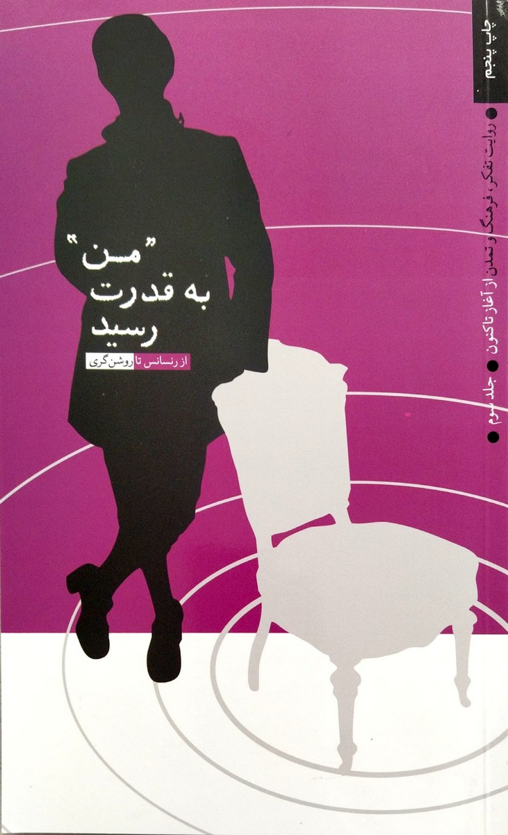 کتاب روایت تفکر (جلد سوم: من به قدرت رسید)