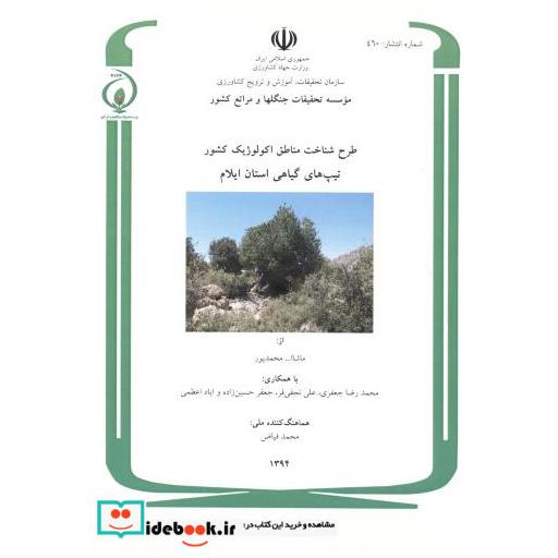 کتاب طرح شناخت مناطق اکولوژیک کشور تیپ های گیاهی استان ایلام اثر ماشااله محمدپور