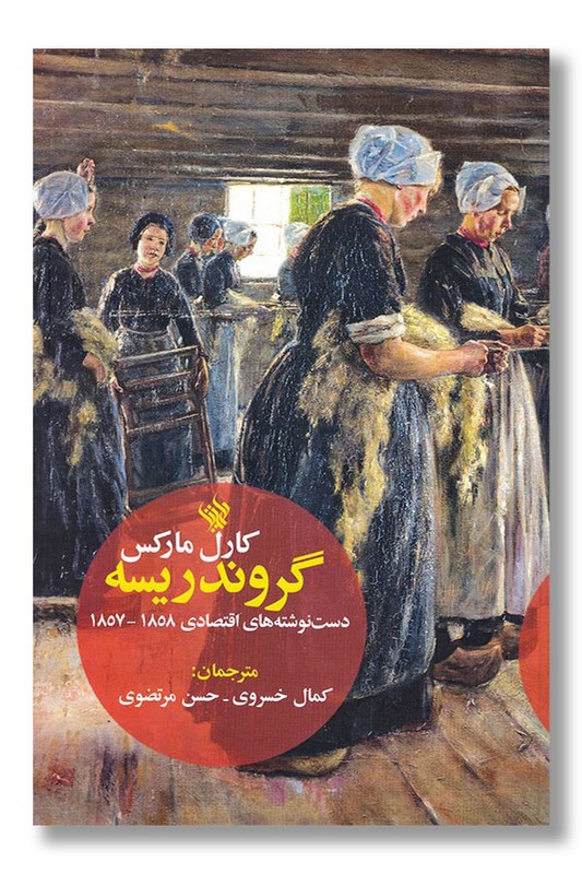 کتاب گروندریسه دست نوشته های اقتصادی 1857-1858