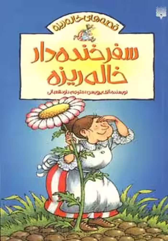 کتاب سفر خنده دار خاله ریزه اثر الف پرویسن