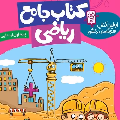 جامع ریاضی اول دبستان 