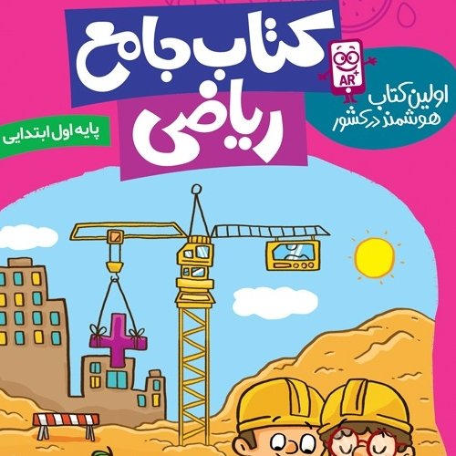 جامع ریاضی اول دبستان