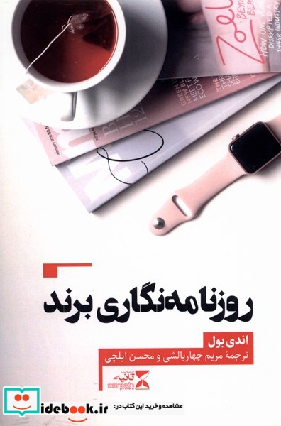 کتاب روزنامه نگاری برند