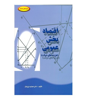 کتاب اقتصاد بخش عمومی هزینه های دولت