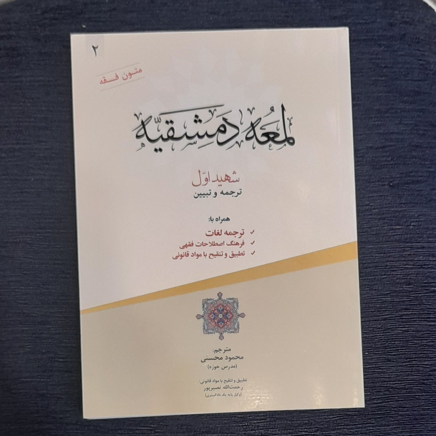 ترجمه لمعه شهید اول جلد دوم همراه با متن اعراب گذاری شده
