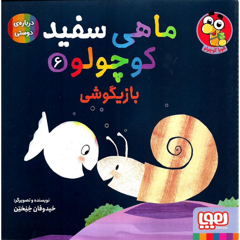 ماهی سفید کوچولو 6: بازیگوشی