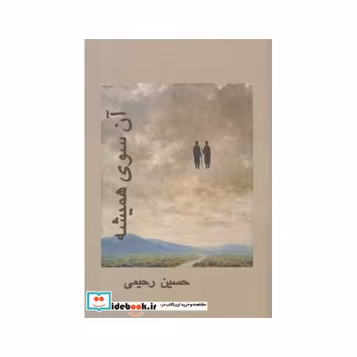 کتاب آن سوی همیشه