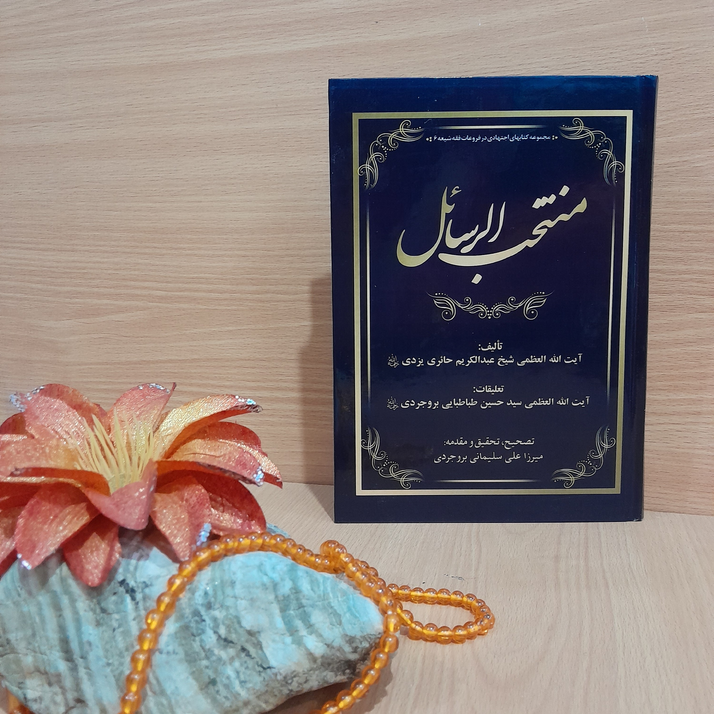 کتاب منتخب الرسائل ، تصحیح، تحقیق و مقدمه استاد میرزاعلی سلیمانی بروجردی