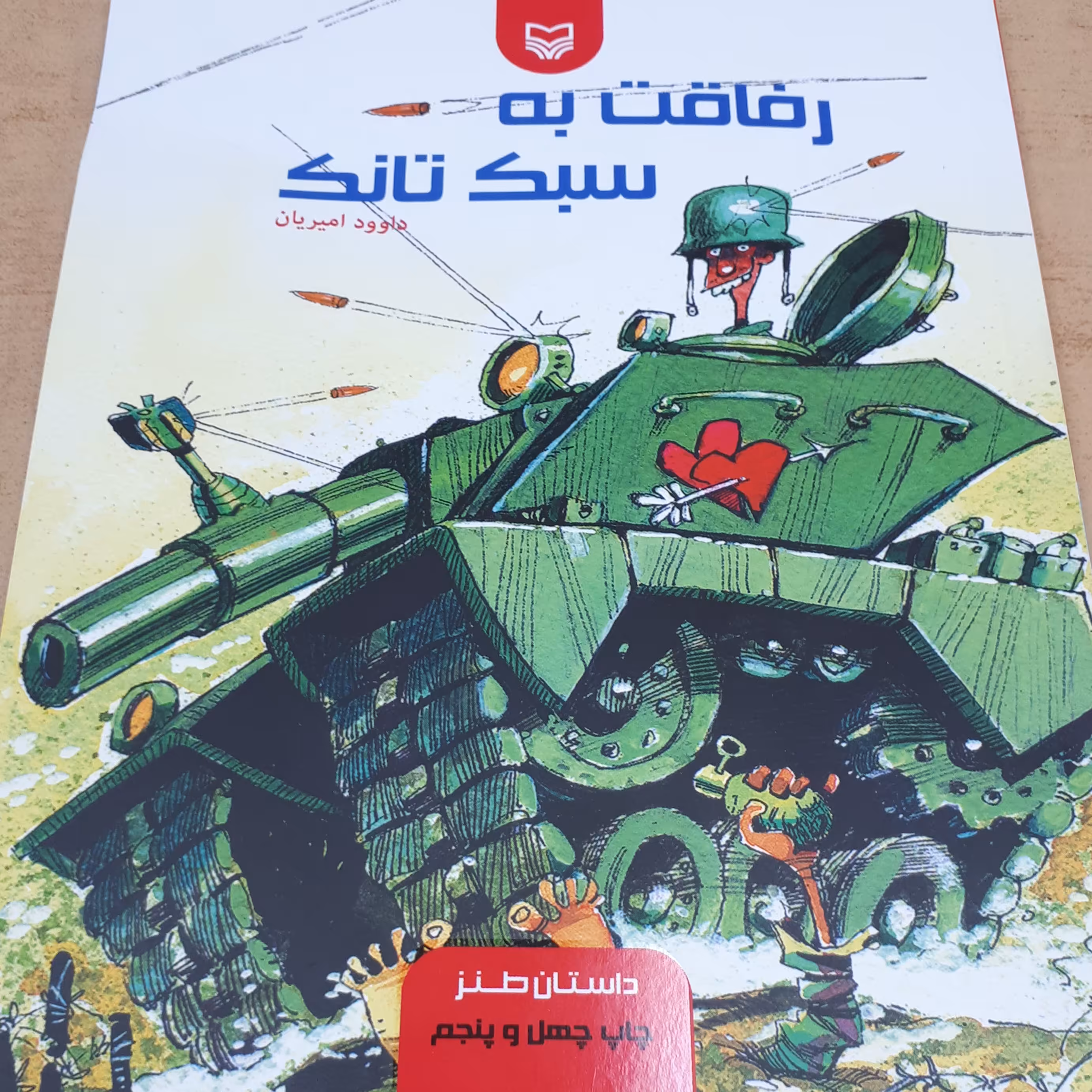 رفاقت به سبک تانک