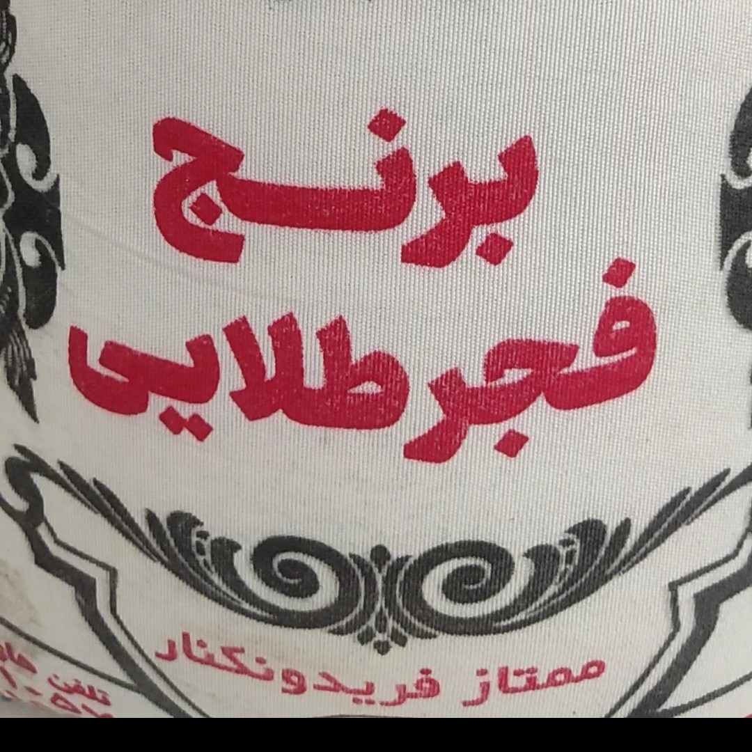برنج فجر  طلایی فریدونکنار  یا برنج رستورانی(پرمحصول) 10 کیلویی