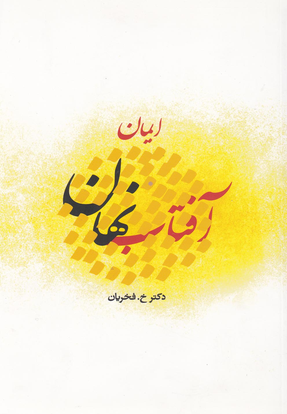 کتاب آفتاب نهان ایمان اثر دکترخشایار فخریان