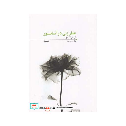 کتاب پازل شعر امروز 118 عطر زنی در آسانسور