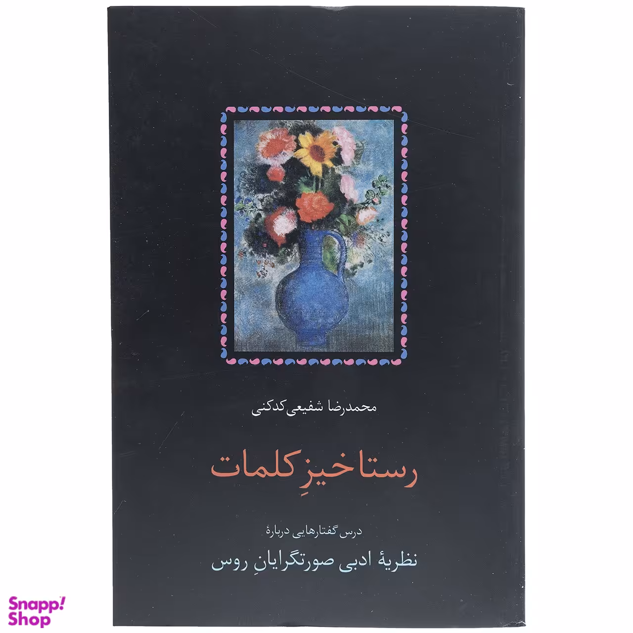 کتاب رستاخیز کلمات اثر محمدرضا شفیعی کدکنی انتشارات سخن
