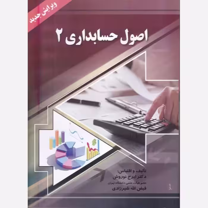 کتاب اصول حسابداری 2 (نوروش) انتشارات صفار