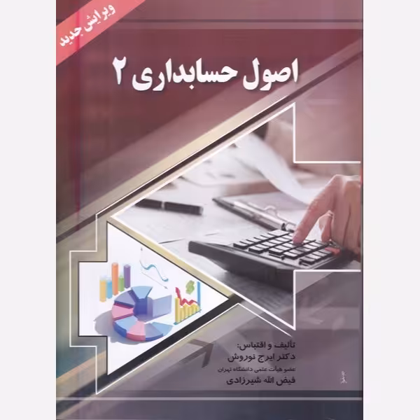 کتاب اصول حسابداری 2 (نوروش) انتشارات صفار
