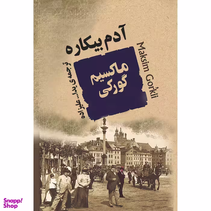 کتاب آدم بیکاره اثر ماکسیم گورکی انتشارات جامی