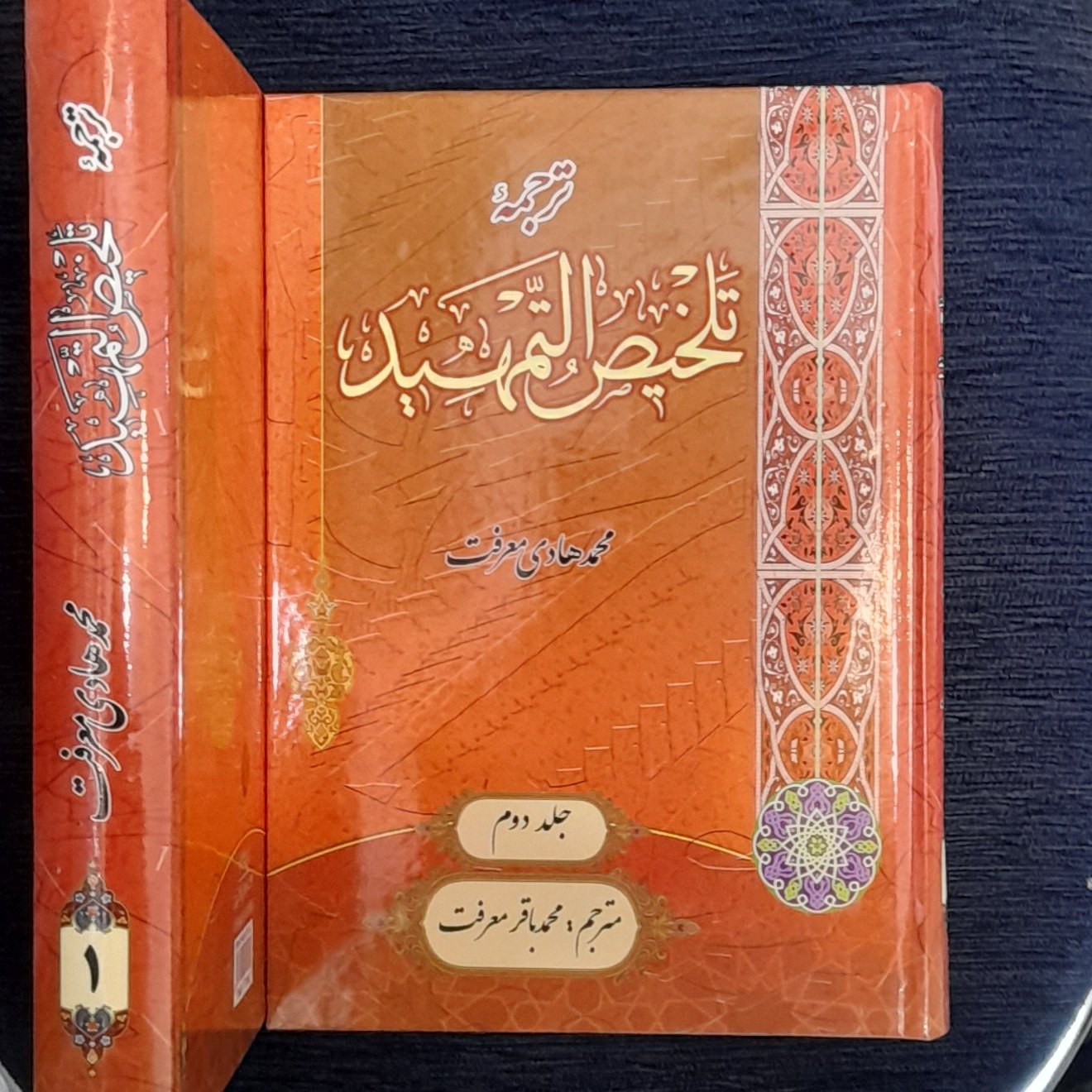 ترجمه تلخیص التمهید دوجلدی محمد هادی معرفت