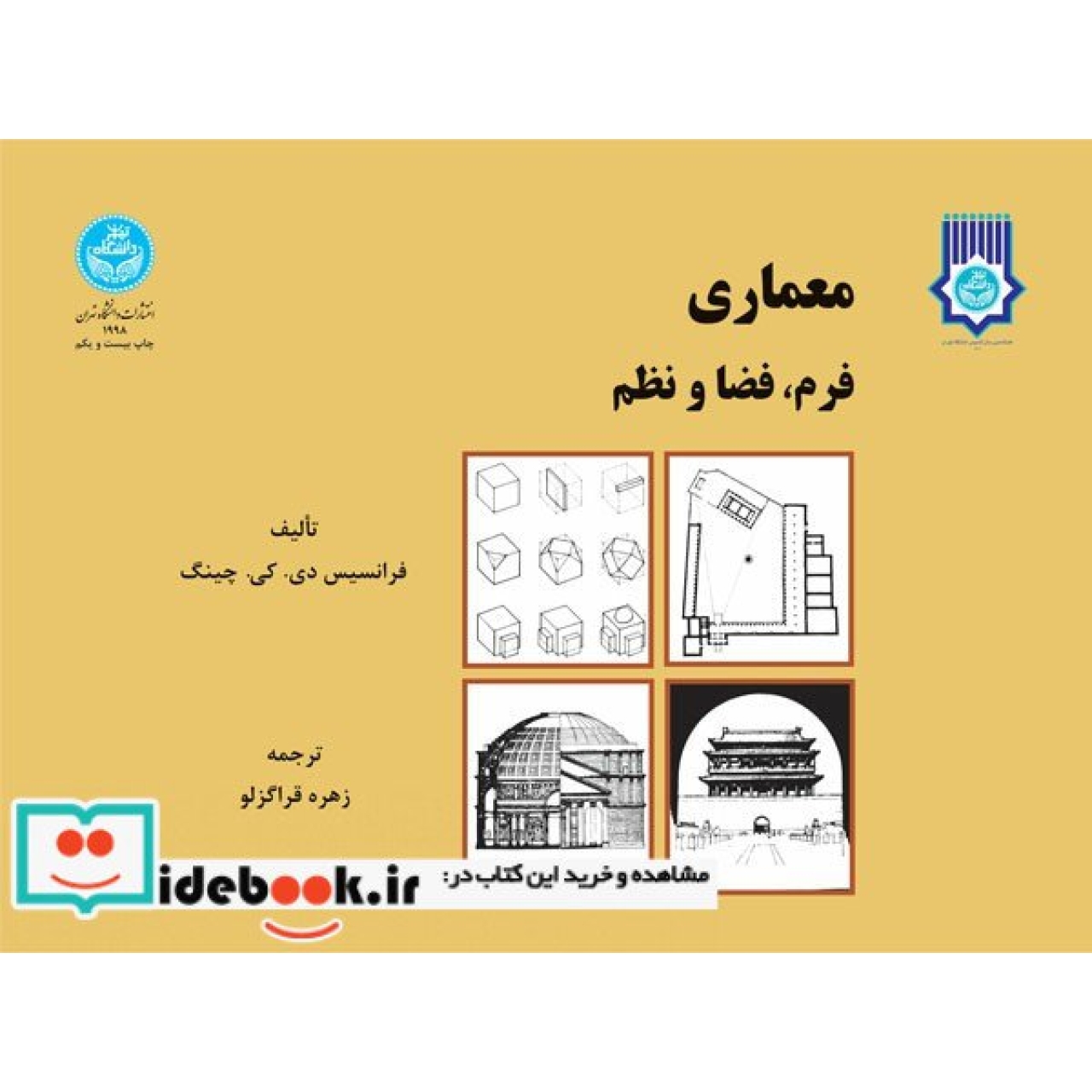 معماری فرم‏، فضا و نظم‏  1998