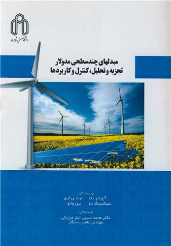 کتاب مبدلهای چندسطحی مدولار تجزیه و تحلیل، کنترل و کاربردها