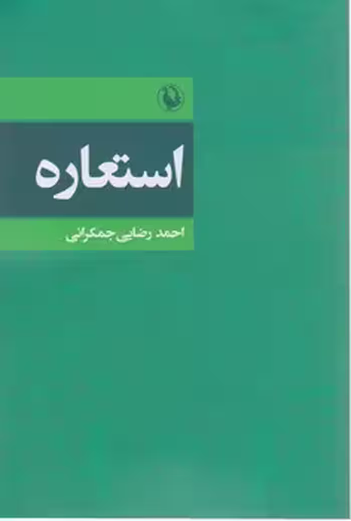 کتاب استعاره نشر مروارید