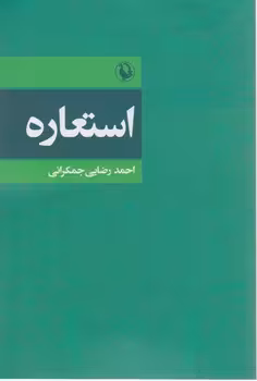 کتاب استعاره نشر مروارید