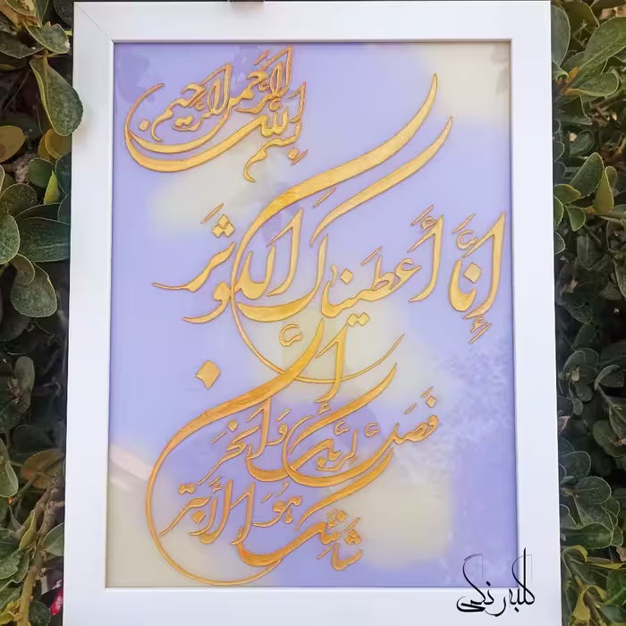 تابلوی سوره کوثر