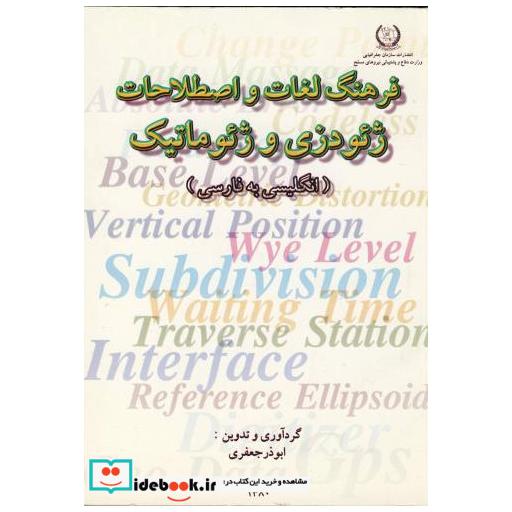 کتاب فرهنگ لغات و اصطلاحات ژئودزی و ژئوماتیک (انگلیسی- فارسی) اثر ابوذر جعفری