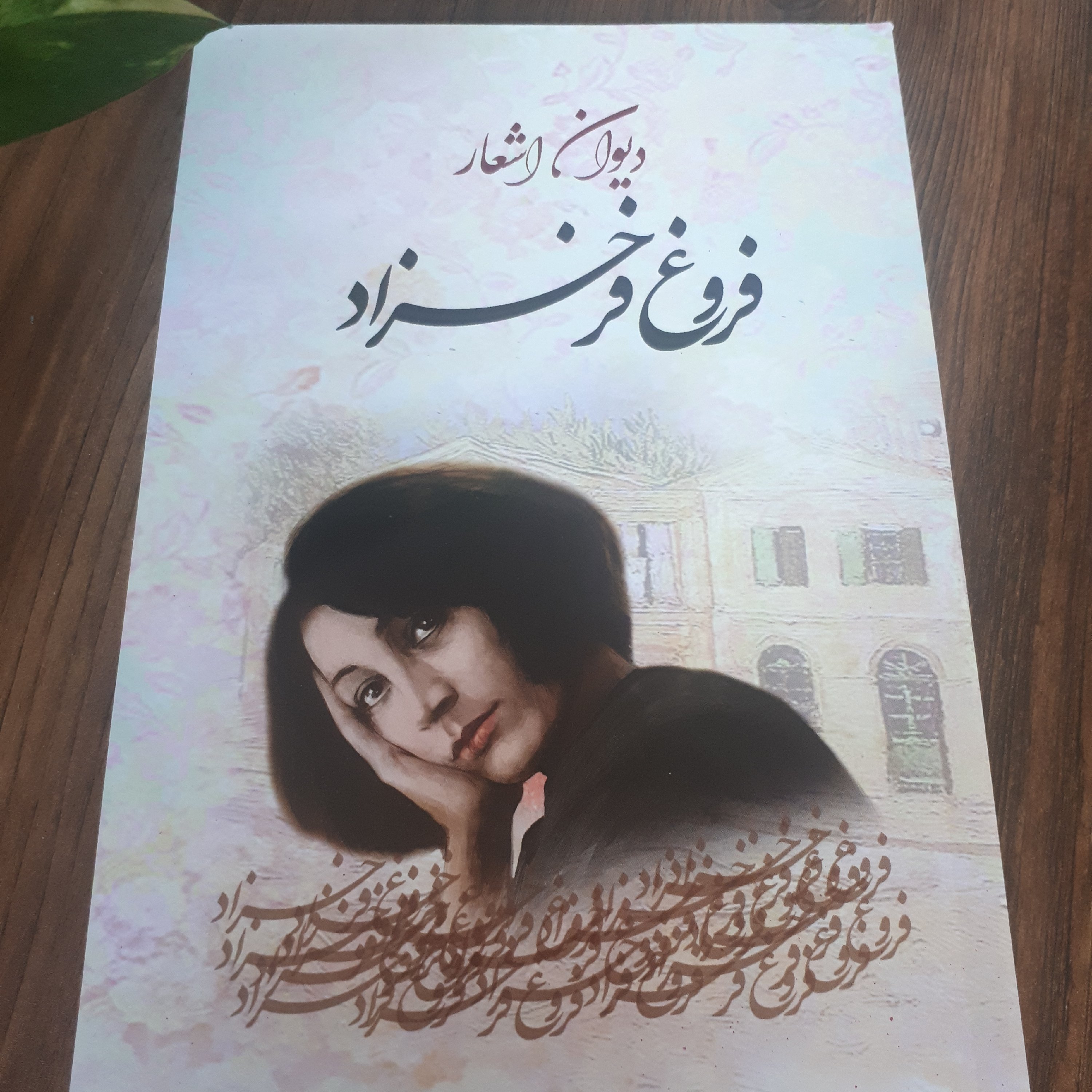 کتاب شعر دیوان اشعار فروغ فرخزاد کاغذ سفید جلد شومیز