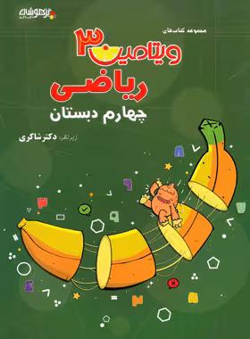 ویتامین 3 ریاضی چهارم دبستان تیزهوشان شاکری | چی بخونم