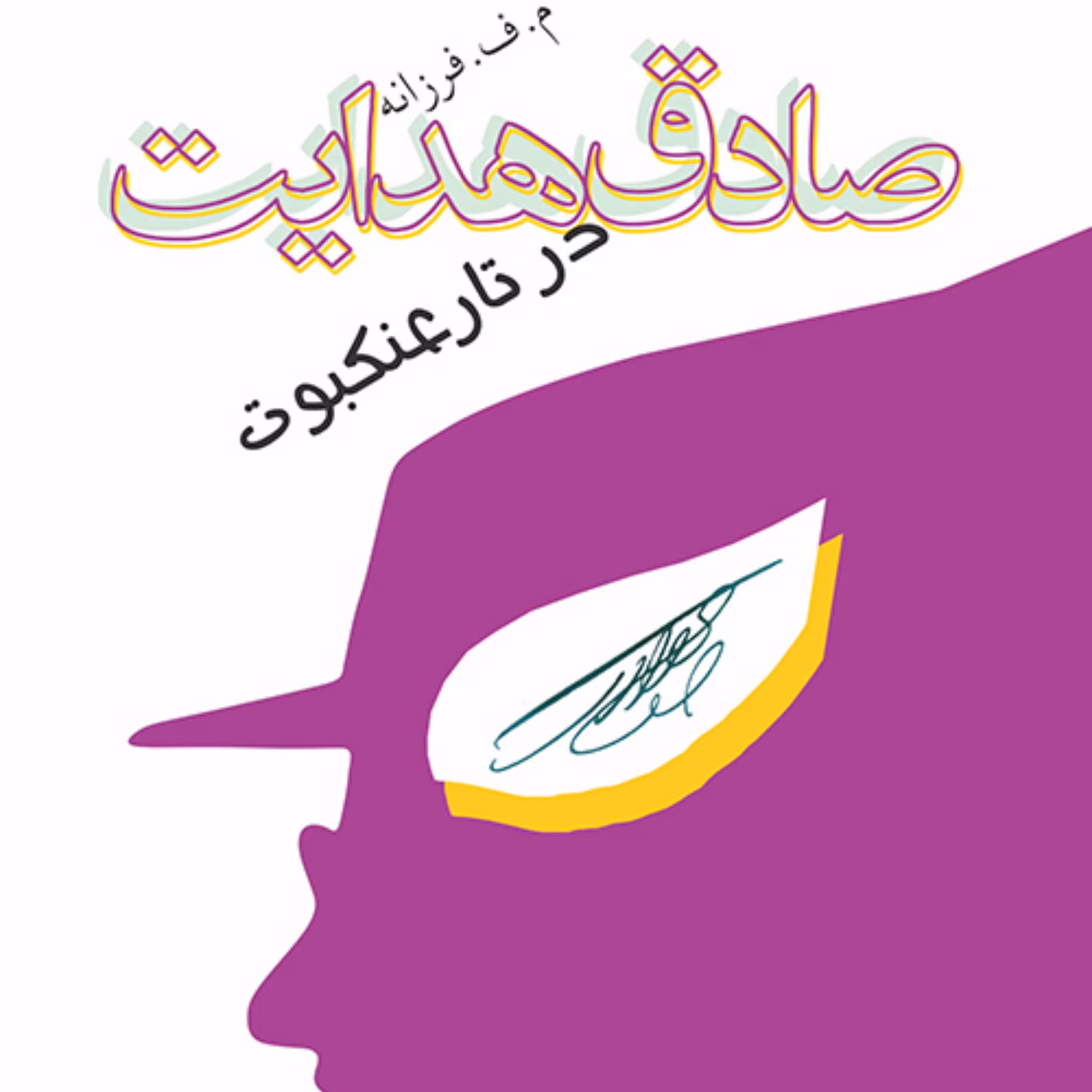 صادق هدایت در تار عنکبوت ترجمه فرزانه نقد ادبی نشر مرکز