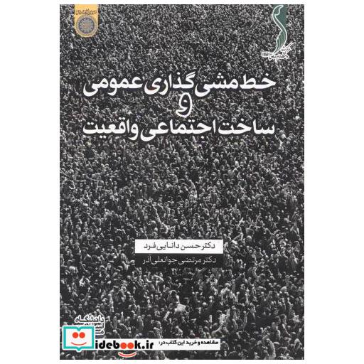 کتاب خط مشی گذاری عمومی و ساخت اجتماعی واقعیت اثر حسن دانایی فرد