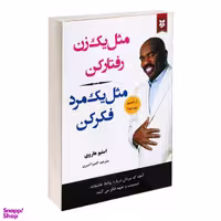 کتاب مثل یک زن رفتار کن مثل یک مرد فکر کن اثر استیو هاروی انتشارات نیک فرجام