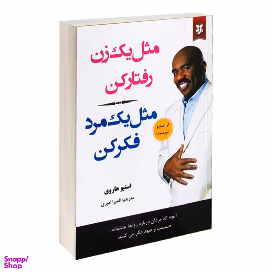 کتاب مثل یک زن رفتار کن مثل یک مرد فکر کن اثر استیو هاروی انتشارات نیک فرجام