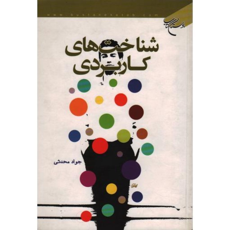شناخت های کاربردی