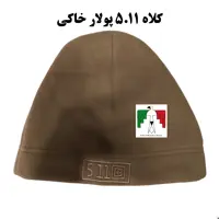 کلاه پلار  5.11 خاکی تاکتیکال نظامی کوهنوردی روزمره کار کلاه زمستانی کلاه گرم 511 درجه یک