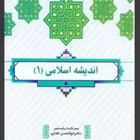 اندیشه اسلامی 1 ابوالحسن غفاری نشر معارف