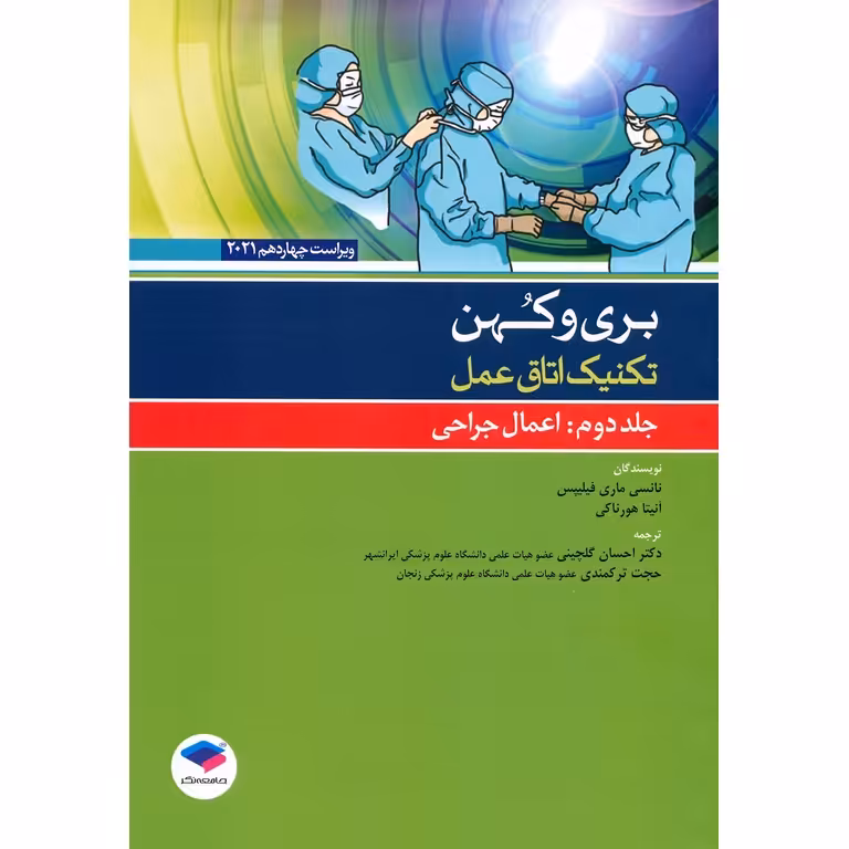 تکنیک اتاق عمل بری و کهن جلد دوم: اعمال جراحی (ویراست چهاردهم 2021)