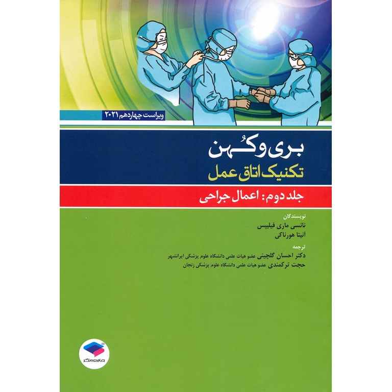 تکنیک اتاق عمل بری و کهن جلد دوم: اعمال جراحی (ویراست چهاردهم 2021)