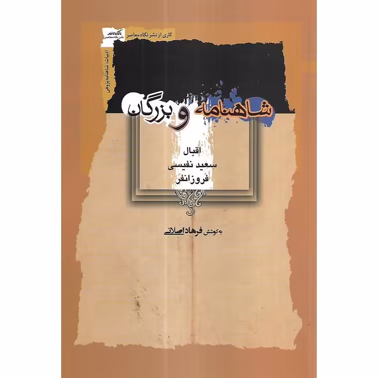 شاهنامه و بزرگان