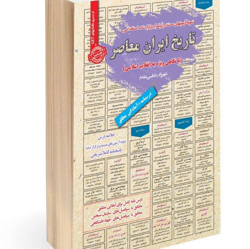 نمونه آزمونهای مستند و پرتکرار برگزار شده استخدامی تاریخ ایران معاصر 