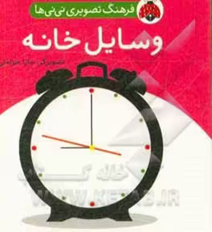 کتاب فرهنگ تصویری نی نی ها وسایل خانه