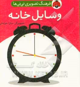 کتاب فرهنگ تصویری نی نی ها وسایل خانه